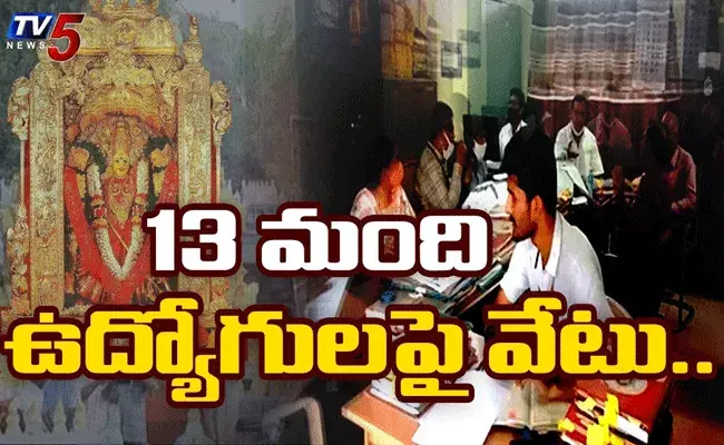 దుర్గగుడిలో 13 మంది ఉద్యోగుల సస్పెన్షన్