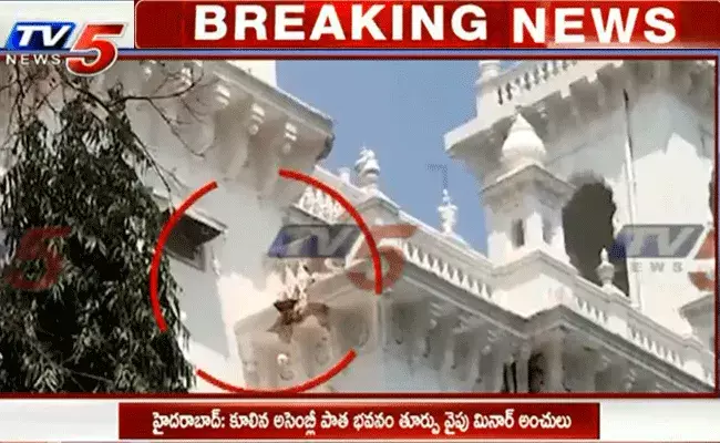 బ్రేకింగ్.. హైదరాబాద్‌లో కూలిన అసెంబ్లీ పాత భవనం