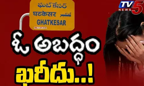 Ghatkesar Incident..ఘట్‌కేసర్ యువతి ఘటన.. సమాజానికి ఏం చెబుతోంది!