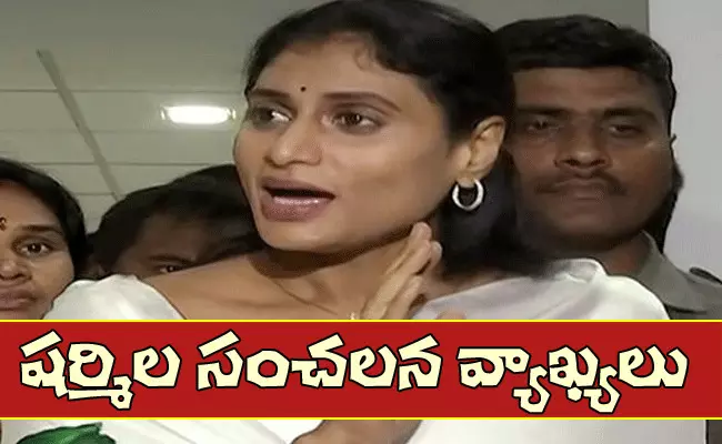 వైఎస్ షర్మిల సంచలన వ్యాఖ్యలు వైఎస్ షర్మిల సంచలన వ్యాఖ్యలు