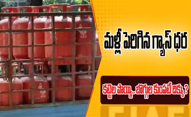 మళ్లీ పెరిగిన గ్యాస్ సిలిండర్ ధర మళ్లీ పెరిగిన గ్యాస్ సిలిండర్ ధర