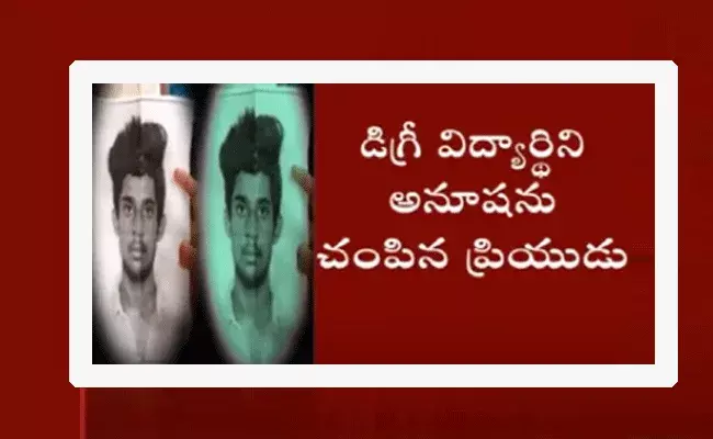 దారుణం.. డిగ్రీ విద్యార్థిని రోజూలాగనే కాలేజీకి వెళ్లింది.. కానీ.. దారుణం.. డిగ్రీ విద్యార్థిని రోజూలాగనే కాలేజీకి వెళ్లింది.. కానీ..