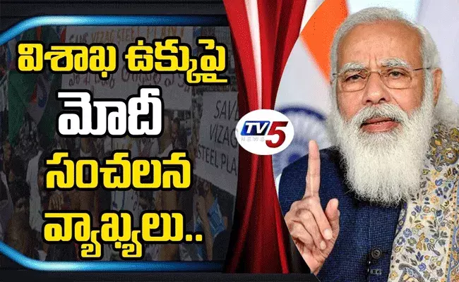 విశాఖ ఉక్కు ప్రైవేటీకరణపై ప్రధాని మోదీ కీలక వ్యాఖ్యలు విశాఖ ఉక్కు ప్రైవేటీకరణపై ప్రధాని మోదీ కీలక వ్యాఖ్యలు