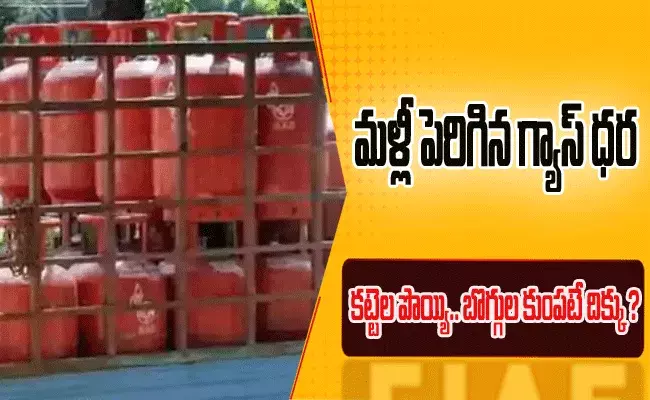 మళ్లీ పెరిగిన గ్యాస్‌ సిలిండర్ ధర