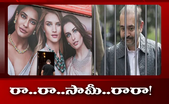 Nirav Modi.. రా..రా సామీ రారా! నీరవ్ బెండు తీసేందుకు ఏర్పాట్లు రెడీ!