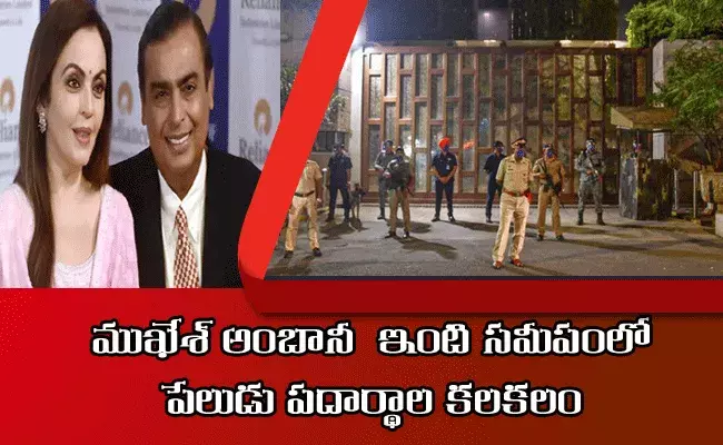 ముకేశ్‌ అంబానీ ఇంటి సమీపంలో పేలుడు పదార్థాల కలకలం