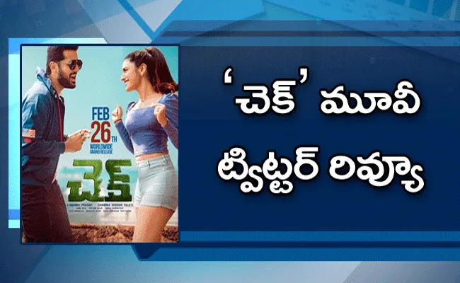 check movie Twitter Review.. చెక్ మూవీ ట్విట్టర్ రివ్యూ.. ఎన్టీఆర్ ట్వీట్.. check movie Twitter Review.. చెక్ మూవీ ట్విట్టర్ రివ్యూ.. ఎన్టీఆర్ ట్వీట్..