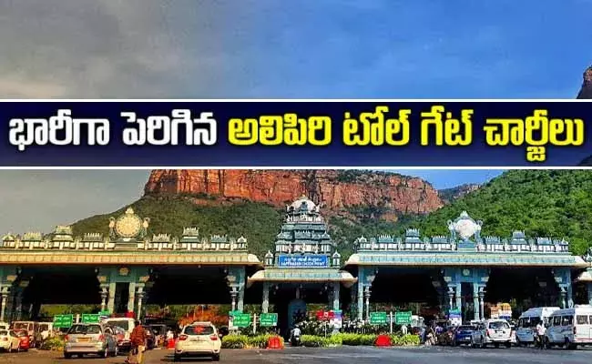 భారీగా పెరిగిన అలిపిరి టోల్ గేట్ చార్జీలు..! భారీగా పెరిగిన అలిపిరి టోల్ గేట్ చార్జీలు..!