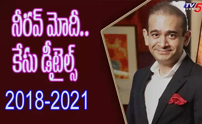 Nirav modi case Details.. పీఎన్‌బీ స్కాం నుంచి యూకే కోర్టు తీర్పు వరకు.. డీటైల్డ్‌గా!