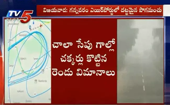 ల్యాండింగ్కు సిగ్నల్ ఇవ్వని అధికారులు.. గాల్లోనే చక్కర్లు కొట్టిన రెండు విమానాలు ల్యాండింగ్కు సిగ్నల్ ఇవ్వని అధికారులు.. గాల్లోనే చక్కర్లు కొట్టిన రెండు విమానాలు