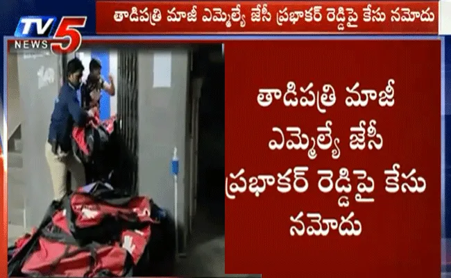 తాడిపత్రి మాజీ ఎమ్మెల్యే జేసీ ప్రభాకర్ రెడ్డిపై కేసు నమోదు తాడిపత్రి మాజీ ఎమ్మెల్యే జేసీ ప్రభాకర్ రెడ్డిపై కేసు నమోదు