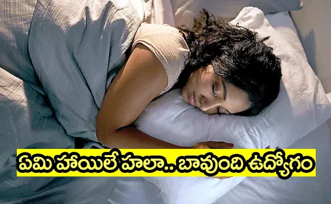 Sleeping Job: నిజంగా నిజం.. నిద్రపోవడమే ఉద్యోగం.. 5 రోజులకు రూ.14 లక్షలు..