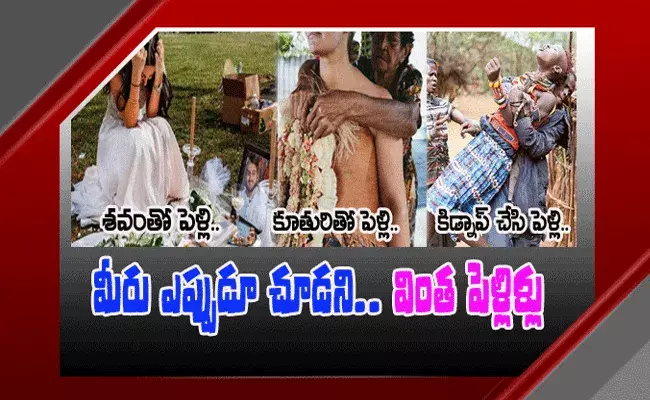 Weirdest Wedding..వింత పెళ్లిళ్లు.. శవంతో పెళ్లి..కూతురితో పెళ్లి.. కిడ్నాప్ చేసి పెళ్లి Weirdest Wedding..వింత పెళ్లిళ్లు.. శవంతో పెళ్లి..కూతురితో పెళ్లి.. కిడ్నాప్ చేసి పెళ్లి