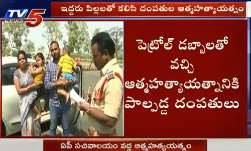 ఏపీ సచివాలయం వద్ద కలకలం.. ఇద్దరు పిల్లలతో కలిసి దంపతుల ఆత్మహత్యాయత్నం ఏపీ సచివాలయం వద్ద కలకలం.. ఇద్దరు పిల్లలతో కలిసి దంపతుల ఆత్మహత్యాయత్నం