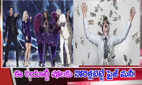 Reality show.. ఈ బుల్లితెరపై రియాల్టీషోలకు నోరెళ్లబెట్టే ప్రైజ్ మనీ! Reality show.. ఈ బుల్లితెరపై రియాల్టీషోలకు నోరెళ్లబెట్టే ప్రైజ్ మనీ!