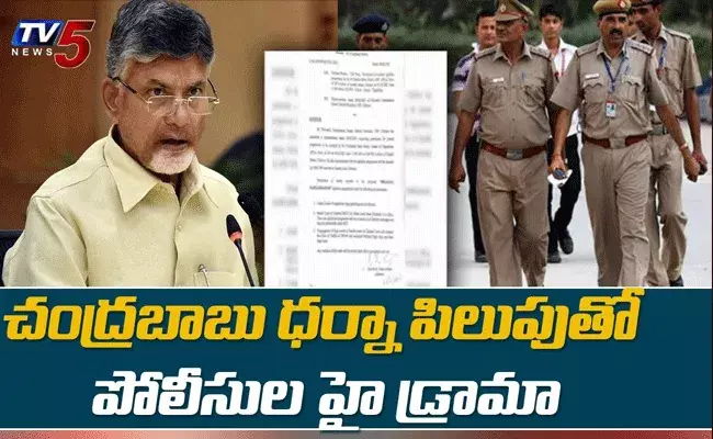 చంద్రబాబు చిత్తూరు పర్యటనకు నో పర్మిషన్‌.. పోలీసుల హైడ్రామా!