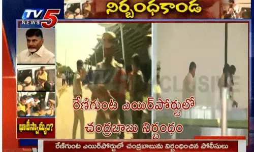 రేణిగుంట ఎయిర్‌పోర్టులో చంద్రబాబును నిర్బందించిన పోలీసులు