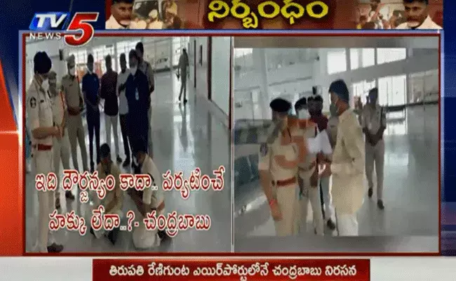 రేణిగుంట ఎయిర్‌పోర్టులో నేలపై కూర్చొని చంద్రబాబు నిరసన