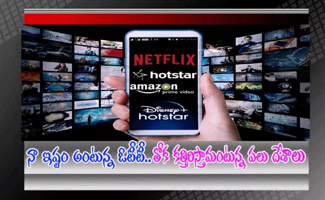 నా ఇష్టం అంటున్న OTT.. తోక కత్తిరిస్తామంటున్న పలు దేశాలు?