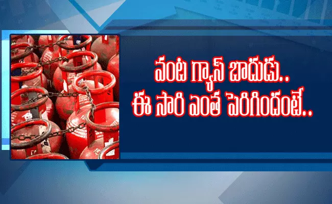వంట గ్యాస్ బాదుడు.. ఈ సారి ఎంత పెంచారంటే..! వంట గ్యాస్ బాదుడు.. ఈ సారి ఎంత పెంచారంటే..!