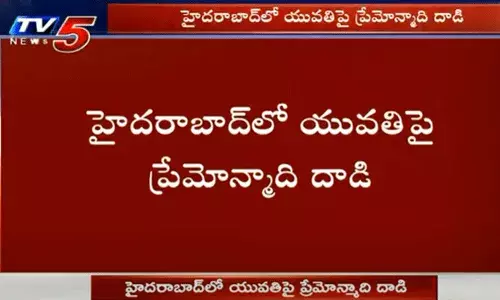 హైదరాబాద్‌లో యువతిపై ప్రేమోన్మాది దాడి