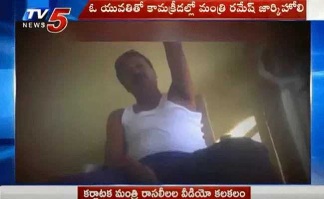 కర్ణాటక మంత్రి రాసలీలల వీడియో కలకలం కర్ణాటక మంత్రి రాసలీలల వీడియో కలకలం