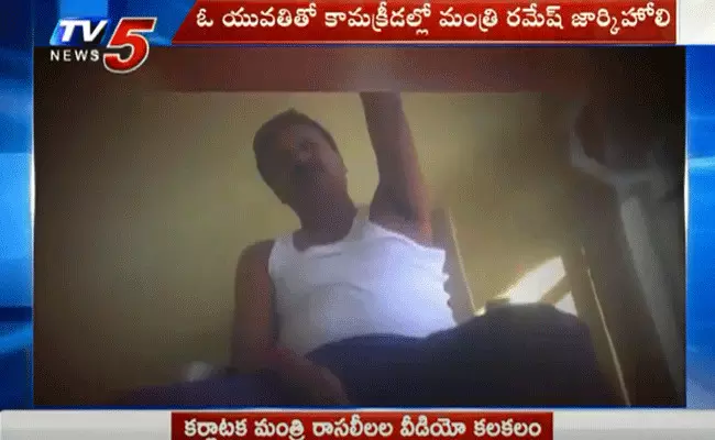 కర్ణాటక మంత్రి రాసలీలల వీడియో కలకలం కర్ణాటక మంత్రి రాసలీలల వీడియో కలకలం