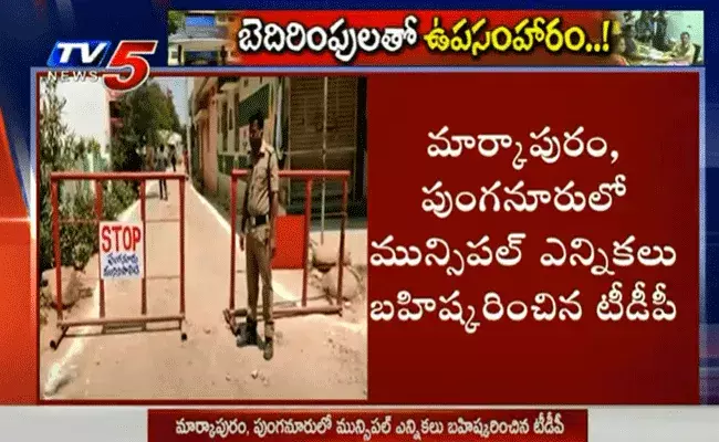 మార్కాపురం, పుంగనూరులో మున్సిపల్‌ ఎన్నికలు బహిష్కరించిన టీడీపీ