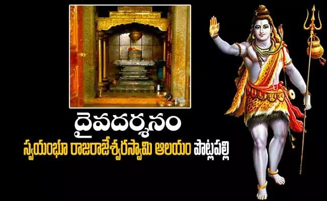 దైవదర్శనం : స్వయంభూ రాజరాజేశ్వర స్వామి దేవాలయం... పొట్లపల్లి దైవదర్శనం : స్వయంభూ రాజరాజేశ్వర స్వామి దేవాలయం... పొట్లపల్లి