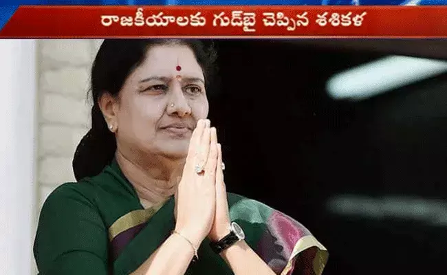 రాజకీయాలకు గుడ్బై చెప్పిన శశికళ రాజకీయాలకు గుడ్బై చెప్పిన శశికళ