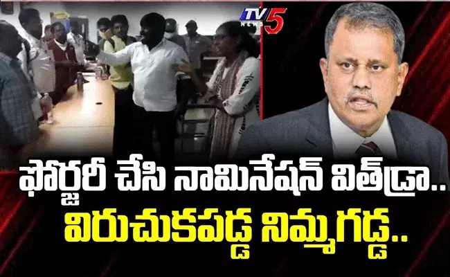 మున్సిపల్ ఎన్నికల్లో ఫోర్జరీ సంతకాలతో నామినేషన్ విత్‌డ్రా.. SEC ఆగ్రహం