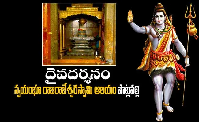 దైవదర్శనం : స్వయంభూ రాజరాజేశ్వర స్వామి దేవాలయం... పొట్లపల్లి దైవదర్శనం : స్వయంభూ రాజరాజేశ్వర స్వామి దేవాలయం... పొట్లపల్లి