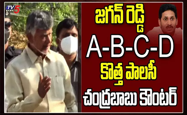 ఏపీలో ABCD పాలనంటూ చంద్రబాబు విమర్శలు ఏపీలో ABCD పాలనంటూ చంద్రబాబు విమర్శలు