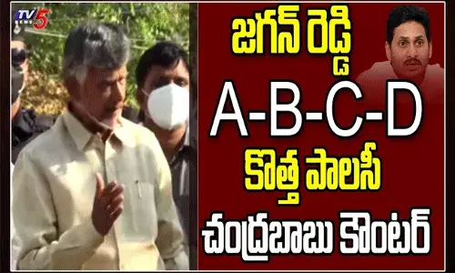 ఏపీలో ABCD పాలనంటూ చంద్రబాబు విమర్శలు ఏపీలో ABCD పాలనంటూ చంద్రబాబు విమర్శలు
