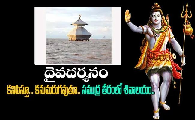 కనిపిస్తూ.. కనుమరుగవుతూ.. అరేబియా సముద్ర తీరంలో ఉన్న ప్రసిద్ధ శివాలయం కనిపిస్తూ.. కనుమరుగవుతూ.. అరేబియా సముద్ర తీరంలో ఉన్న ప్రసిద్ధ శివాలయం