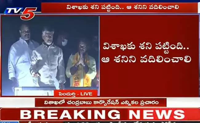 అమరావతి పోయింది... స్టీల్‌ ప్లాంట్‌ పోయింది... పోర్టులు కూడా పోతాయి: చంద్రబాబు