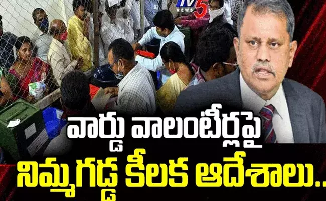 వార్డు వాలంటీర్లపై ఎస్ఈసీ కీలక ఆదేశాలు వార్డు వాలంటీర్లపై ఎస్ఈసీ కీలక ఆదేశాలు