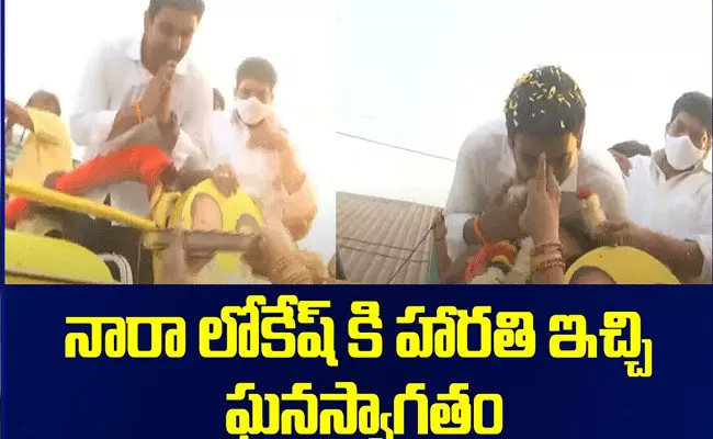 లోకేష్కు బ్రహ్మరథం పట్టిన ప్రజలు లోకేష్కు బ్రహ్మరథం పట్టిన ప్రజలు