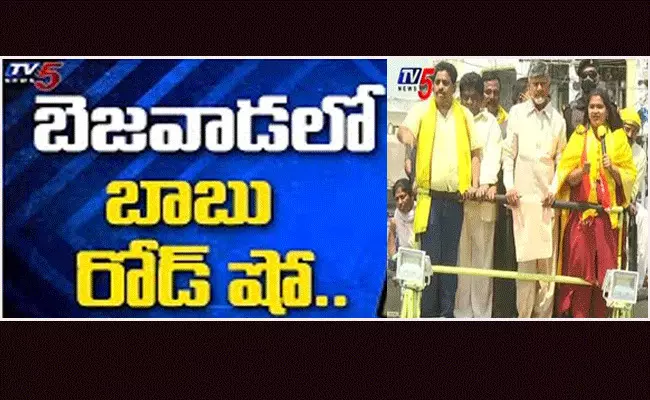 విజయవాడ ఎన్నికల ప్రచారంలో చంద్రబాబు దూకుడు విజయవాడ ఎన్నికల ప్రచారంలో చంద్రబాబు దూకుడు