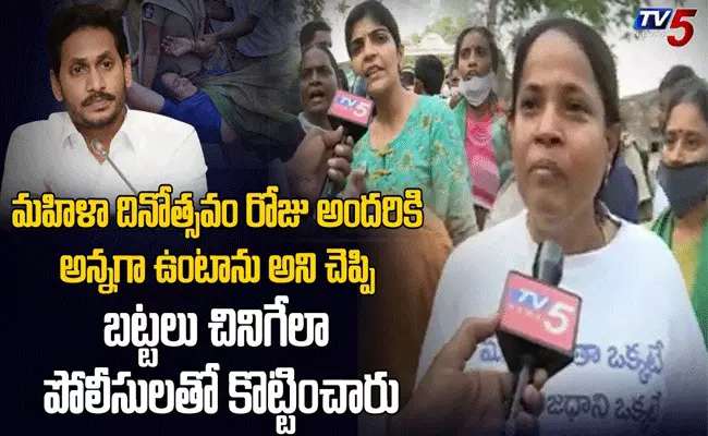మహిళా దినోత్సవం రోజున ముఖ్యమంత్రి ఇచ్చిన బహుమతి ఇదేనా : మహిళా రైతులు మహిళా దినోత్సవం రోజున ముఖ్యమంత్రి ఇచ్చిన బహుమతి ఇదేనా : మహిళా రైతులు