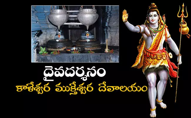 Mahashivratri 2021 : ఒకే పానవట్టం మీద రెండు శివలింగాలు.. కాళేశ్వర ముక్తేశ్వర దేవాలయం..! Mahashivratri 2021 : ఒకే పానవట్టం మీద రెండు శివలింగాలు.. కాళేశ్వర ముక్తేశ్వర దేవాలయం..!