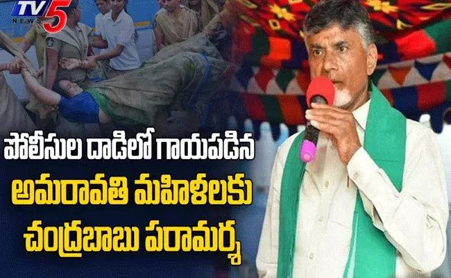 పోలీసుల దాడిలో గాయపడిన మహిళలకు చంద్రబాబు పరామర్శ