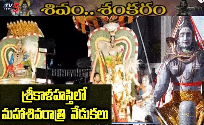 శ్రీకాళహస్తిలో మహాశివరాత్రి బ్రహ్మోత్సవాలు శ్రీకాళహస్తిలో మహాశివరాత్రి బ్రహ్మోత్సవాలు