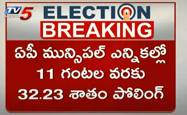 మున్సిపల్ ఎన్నికల్లో ఉదయం 11 గంటల వరకు 32.23 శాతం పోలింగ్ మున్సిపల్ ఎన్నికల్లో ఉదయం 11 గంటల వరకు 32.23 శాతం పోలింగ్