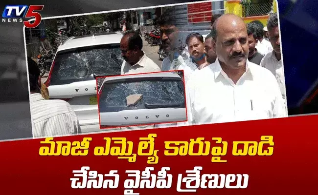మాజీ ఎమ్మెల్యే కారు అద్దాలు పగలగొట్టిన వైసీపీ శ్రేణులు