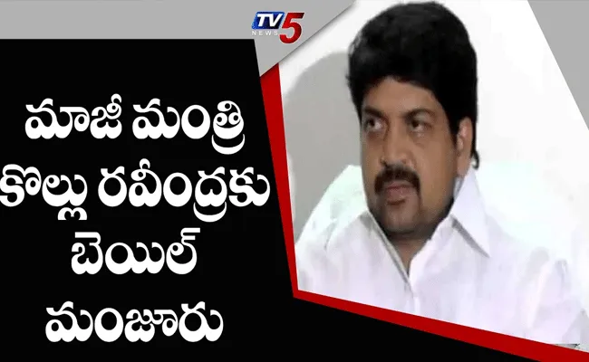 ఏపీ మాజీమంత్రి కొల్లు రవీంద్రకు కోర్టు బెయిల్ మంజూరు ఏపీ మాజీమంత్రి కొల్లు రవీంద్రకు కోర్టు బెయిల్ మంజూరు