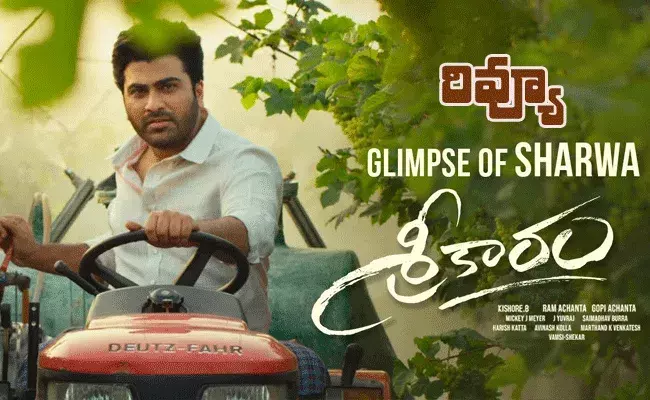 Sreekaram.. శ్రీకారం మూవీ రివ్యూ Sreekaram.. శ్రీకారం మూవీ రివ్యూ