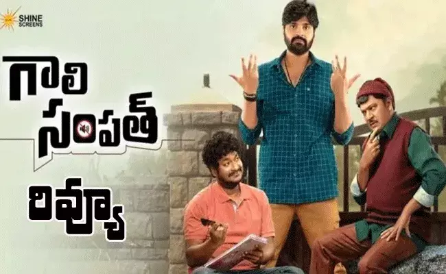 Gaali Sampath :  గాలి సంపత్‌ మూవీ రివ్యూ