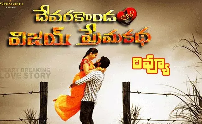 Devarakondalo vijay prema katha : దేవరకొండలో విజయ్ ప్రేమ కథ మూవీ రివ్యూ Devarakondalo vijay prema katha : దేవరకొండలో విజయ్ ప్రేమ కథ మూవీ రివ్యూ