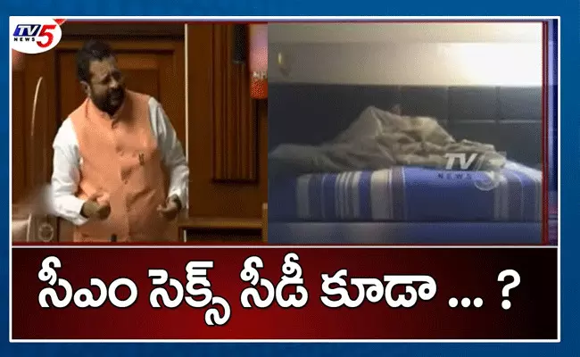 సీఎం సెక్స్ సీడీ ఉందంటూ బాంబు పేల్చిన ఎమ్మెల్యే సీఎం సెక్స్ సీడీ ఉందంటూ బాంబు పేల్చిన ఎమ్మెల్యే